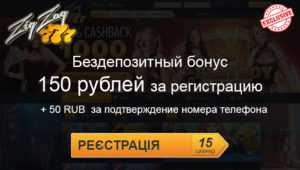 ZigZag777 бездепозитный бонус промокод
