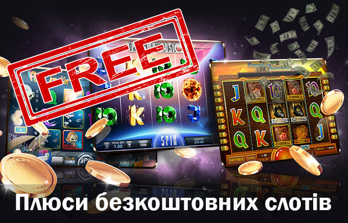 Плюси безкоштовних слотів в онлайн казино