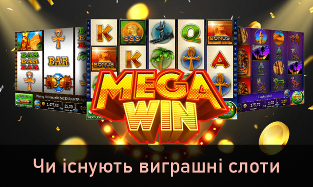 Виграшні слоти в казино онлайн