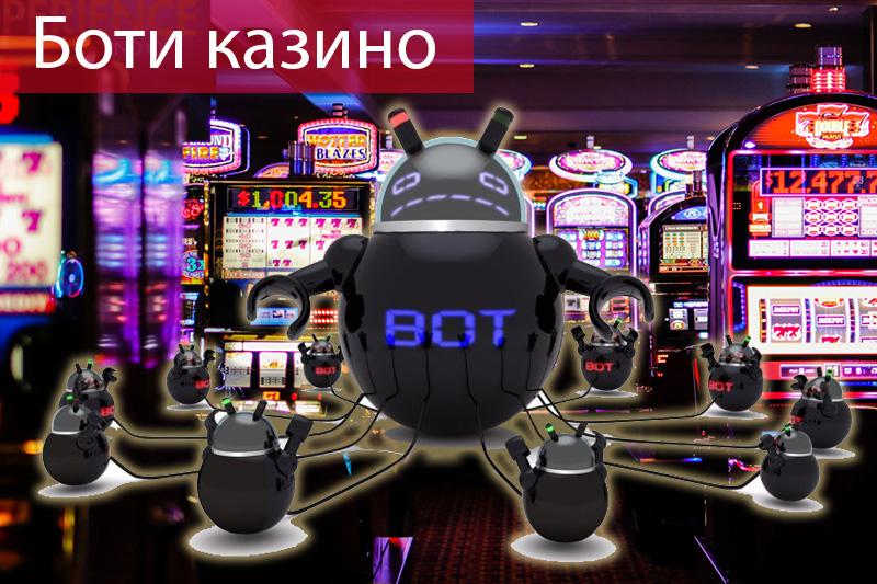 боти казино