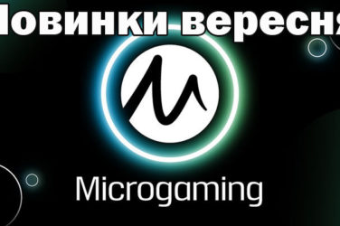 Новинки вересня від Microgaming