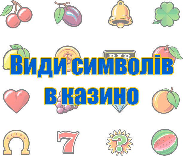Види символів в слотах
